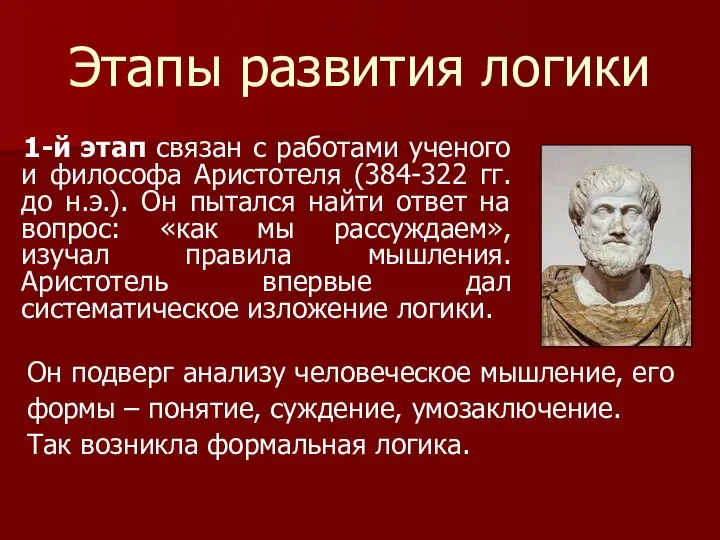 Этапы развития логики 1-й этап связан с работами ученого и философа