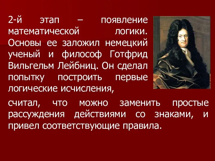 2-й этап – появление математической логики. Основы ее заложил немецкий ученый