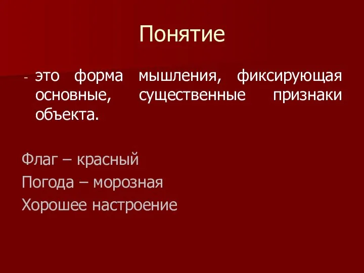 Понятие это форма мышления, фиксирующая основные, существенные признаки объекта. Флаг –