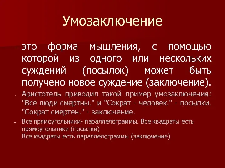 Умозаключение это форма мышления, с помощью которой из одного или нескольких