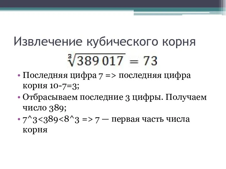 Извлечение кубического корня Последняя цифра 7 => последняя цифра корня 10-7=3;