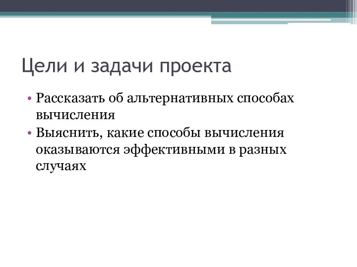 Цели и задачи проекта Рассказать об альтернативных способах вычисления Выяснить, какие