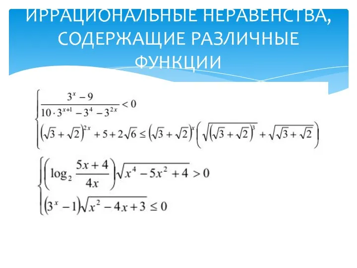 ИРРАЦИОНАЛЬНЫЕ НЕРАВЕНСТВА, СОДЕРЖАЩИЕ РАЗЛИЧНЫЕ ФУНКЦИИ