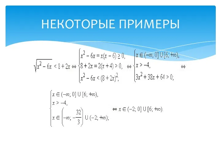 НЕКОТОРЫЕ ПРИМЕРЫ