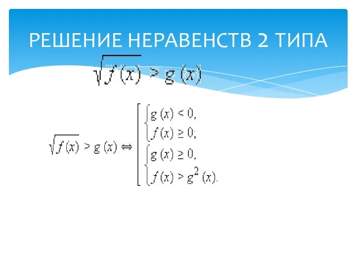 РЕШЕНИЕ НЕРАВЕНСТВ 2 ТИПА