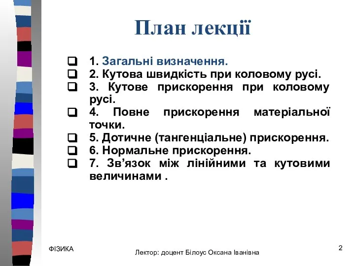 ФІЗИКА План лекції 1. Загальні визначення. 2. Кутова швидкість при коловому