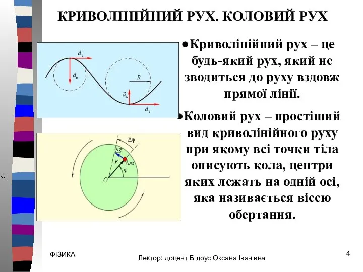 ФІЗИКА Криволінійний рух – це будь-який рух, який не зводиться до