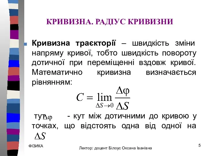 ФІЗИКА Кривизна траєкторії – швидкість зміни напряму кривої, тобто швидкість повороту