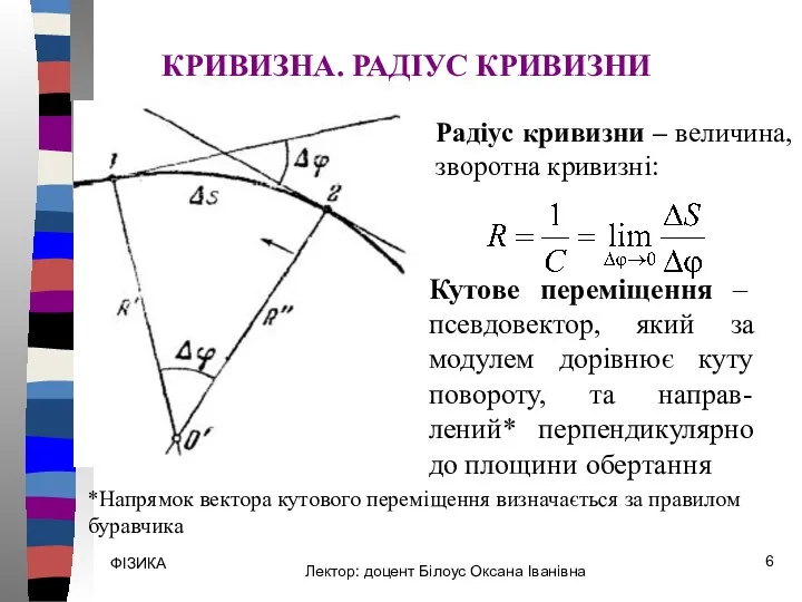 ФІЗИКА Радіус кривизни – величина, зворотна кривизні: КРИВИЗНА. РАДІУС КРИВИЗНИ Кутове