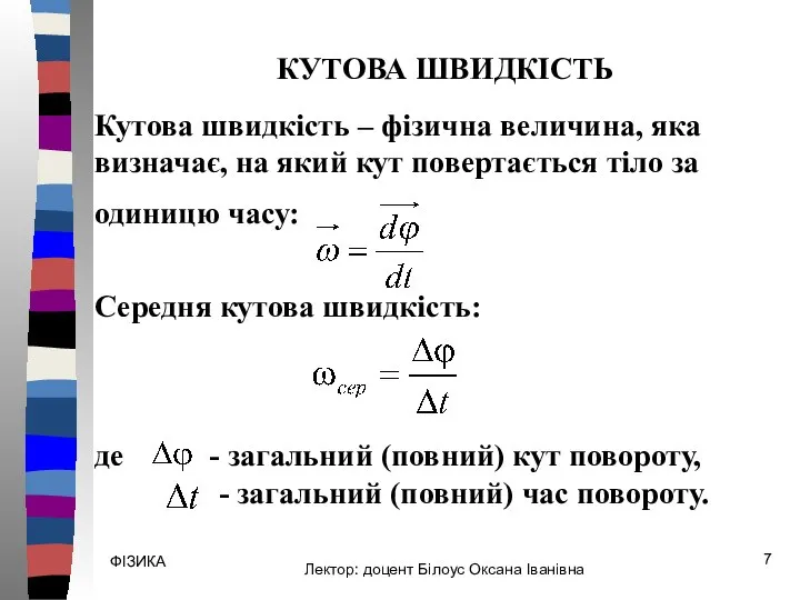 ФІЗИКА Кутова швидкість – фізична величина, яка визначає, на який кут