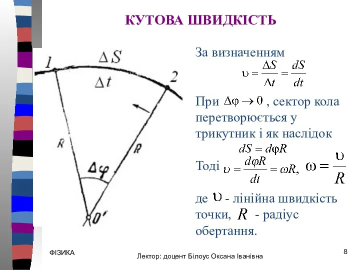 ФІЗИКА За визначенням При , сектор кола перетворюється у трикутник і