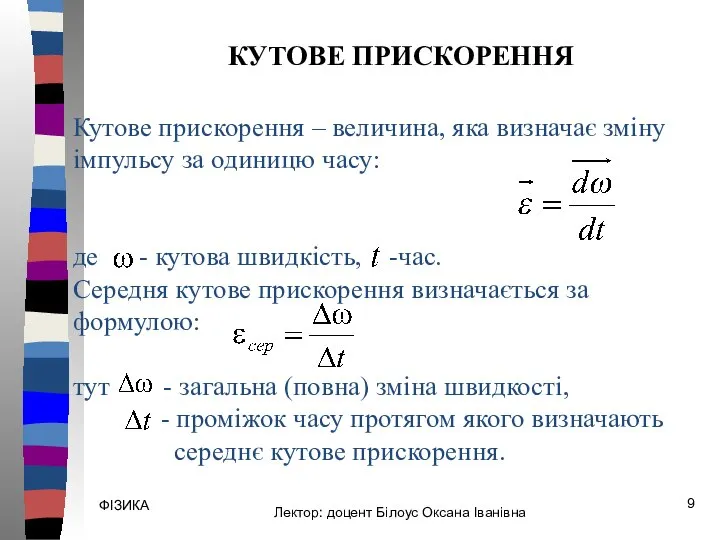 ФІЗИКА Кутове прискорення – величина, яка визначає зміну імпульсу за одиницю