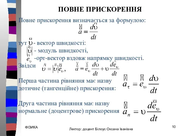 ФІЗИКА Повне прискорення визначається за формулою: тут - вектор швидкості: -