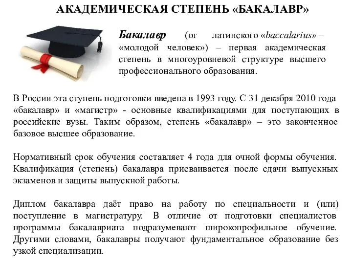 В России эта ступень подготовки введена в 1993 году. С 31