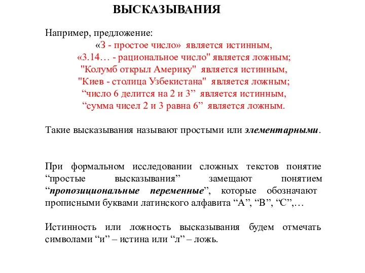 ВЫСКАЗЫВАНИЯ Например, предложение: «З - простое число» является истинным, «3.14… -