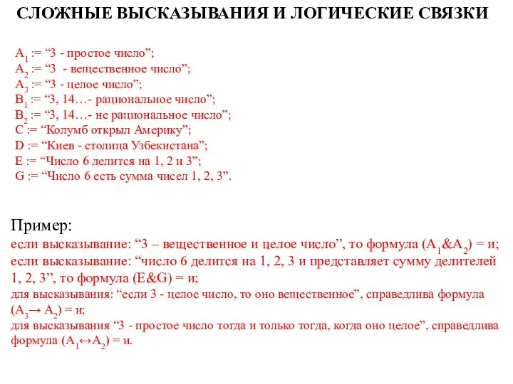 Пример: если высказывание: “3 – вещественное и целое число”, то формула