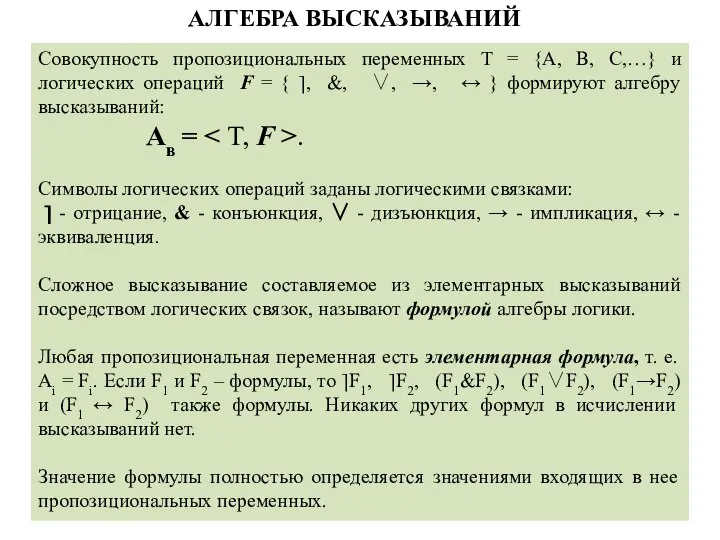 Совокупность пропозициональных переменных T = {A, B, C,…} и логических операций