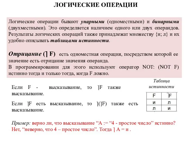 Логические операции бывают унарными (одноместными) и бинарными (двухместными). Это определяется наличием