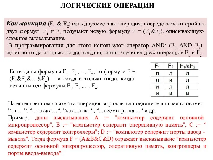 Конъюнкция (F1 & F2) есть двухместная операция, посредст­вом которой из двух