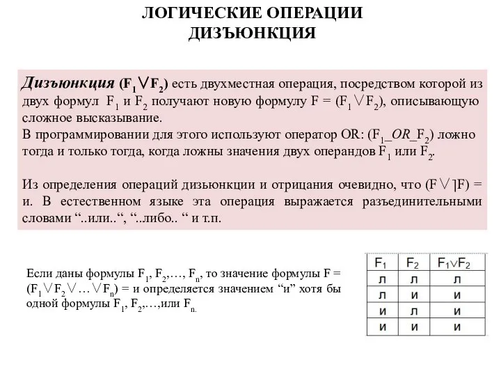 Дизъюнкция (F1∨F2) есть двухместная операция, посред­ством которой из двух формул F1