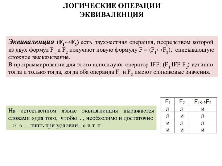 Эквиваленция (F1↔F2) есть двухместная операция, посредством ко­торой из двух формул F1