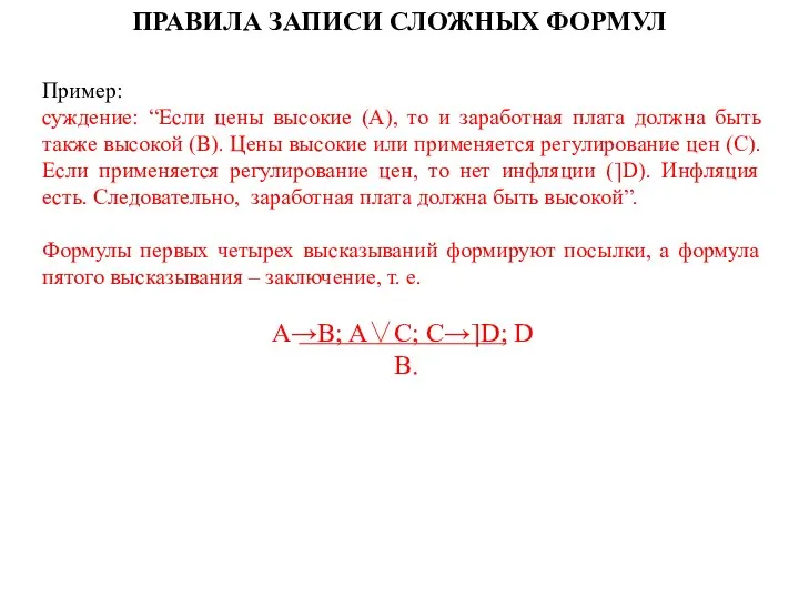 Пример: суждение: “Если цены высокие (A), то и заработная плата должна
