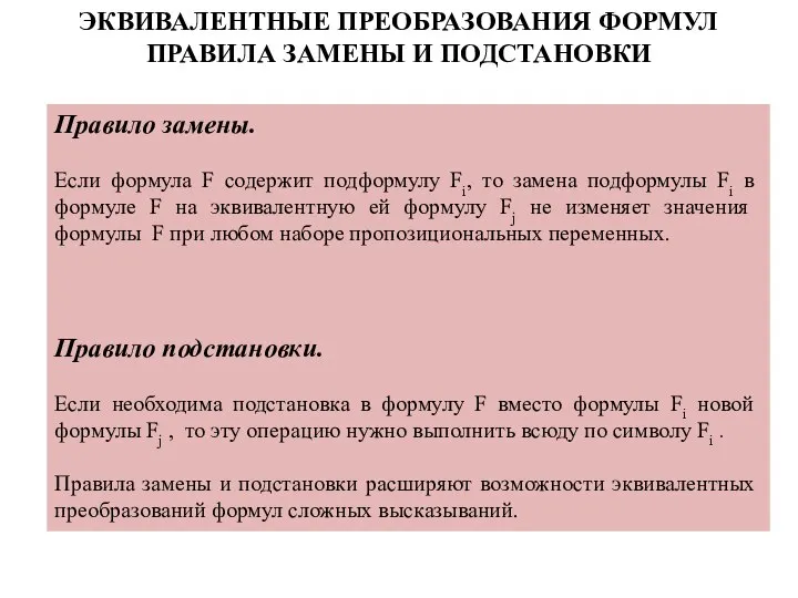 ЭКВИВАЛЕНТНЫЕ ПРЕОБРАЗОВАНИЯ ФОРМУЛ ПРАВИЛА ЗАМЕНЫ И ПОДСТАНОВКИ Правило замены. Если формула