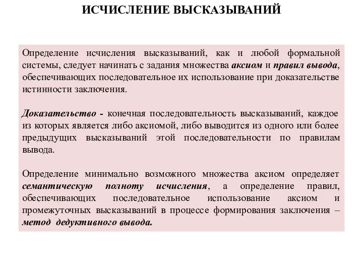 ИСЧИСЛЕНИЕ ВЫСКАЗЫВАНИЙ Определение исчисления высказываний, как и любой формальной системы, следует