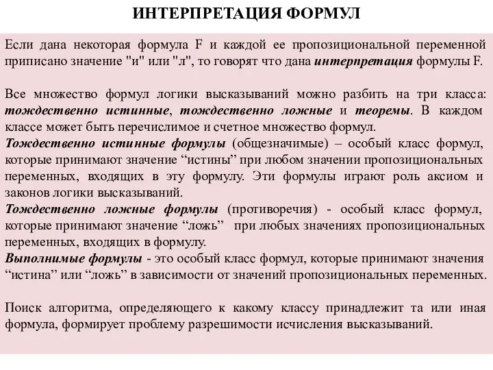 Если дана некоторая формула F и каждой ее пропозициональной переменной приписано