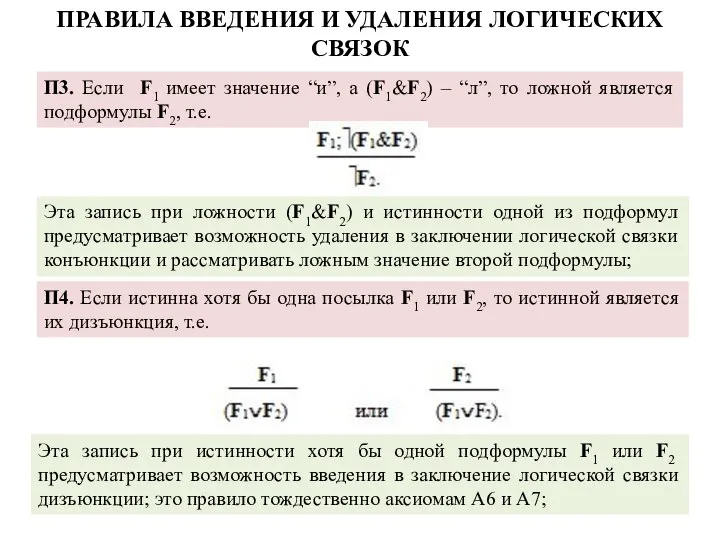 П3. Если F1 имеет значение “и”, а (F1&F2) – “л”, то