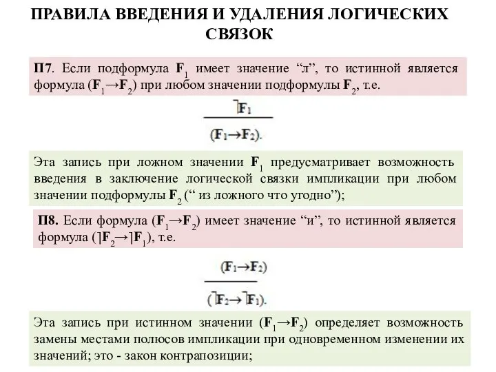 П7. Если подформула F1 имеет значение “л”, то истинной является формула
