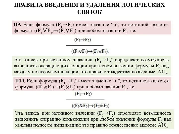 П9. Если формула (F1→F2) имеет значение “и”, то истинной является формула