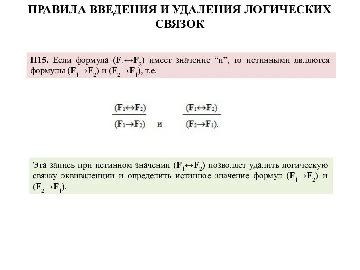 П15. Если формула (F1↔F2) имеет значение “и”, то истинными являются формулы