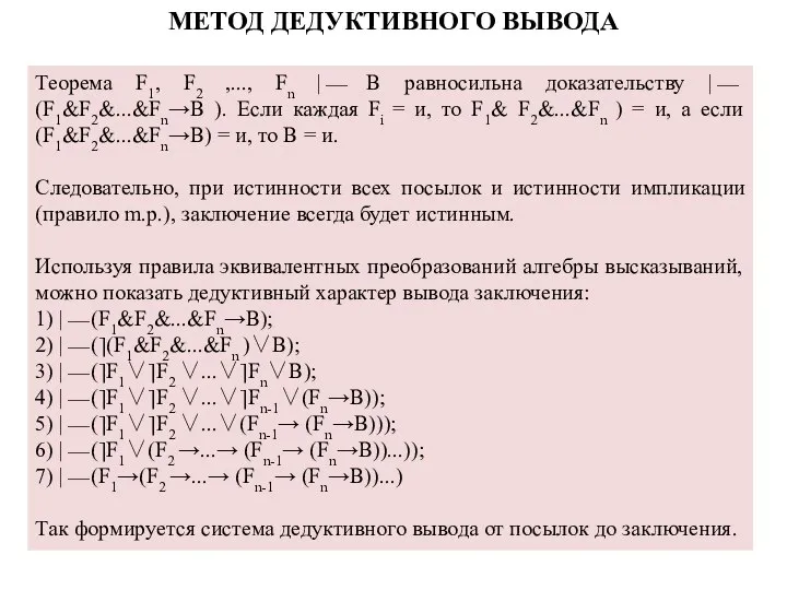 МЕТОД ДЕДУКТИВНОГО ВЫВОДА Теорема F1, F2 ,..., Fn |⎯ В равносильна