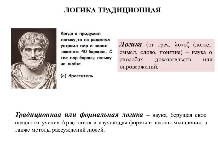 ЛОГИКА ТРАДИЦИОННАЯ Логика (от греч. λογοζ (логос, смысл, слово, понятие) –