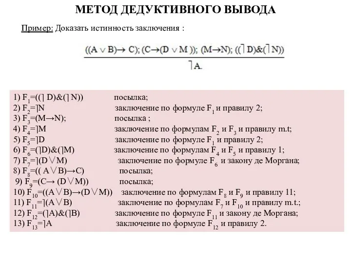 Пример: Доказать истинность заключения : 1) F1=((⎤ D)&(⎤ N)) посылка; 2)