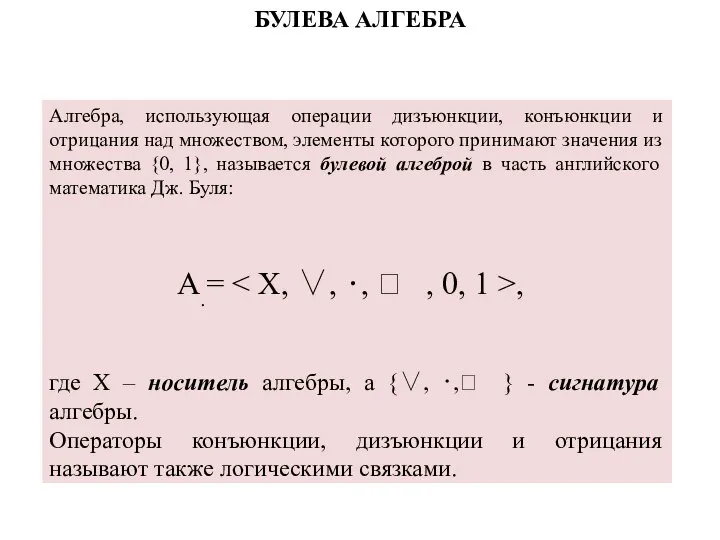 Алгебра, использующая операции дизъюнкции, конъюнкции и отрицания над множеством, элементы которого