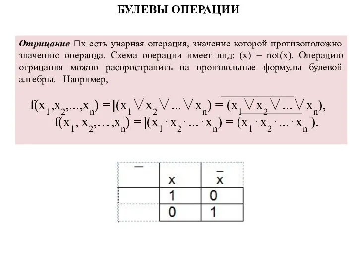 БУЛЕВЫ ОПЕРАЦИИ Отрицание x есть унарная операция, значение которой противоположно значению