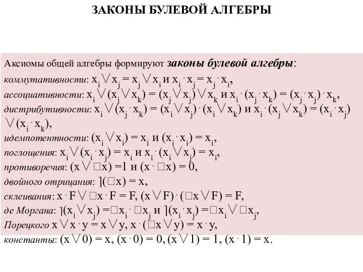 ЗАКОНЫ БУЛЕВОЙ АЛГЕБРЫ Аксиомы общей алгебры формируют законы булевой алгебры: коммутативности: