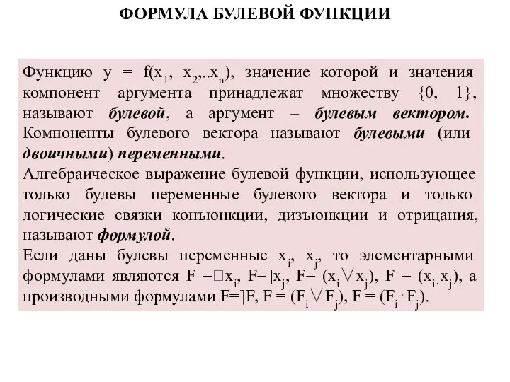 ФОРМУЛА БУЛЕВОЙ ФУНКЦИИ Функцию y = f(x1, x2,..xn), значение которой и