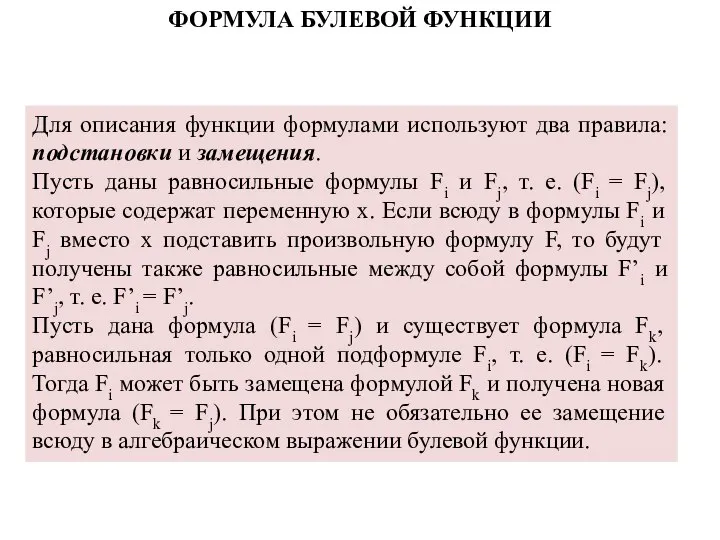 ФОРМУЛА БУЛЕВОЙ ФУНКЦИИ Для описания функции формулами используют два правила: подстановки