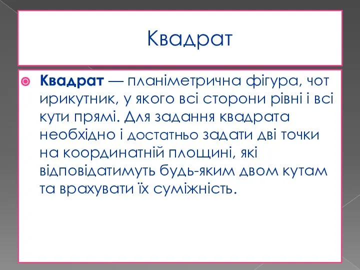 Квадрат Квадрат — планіметрична фігура, чотирикутник, у якого всі сторони рівні