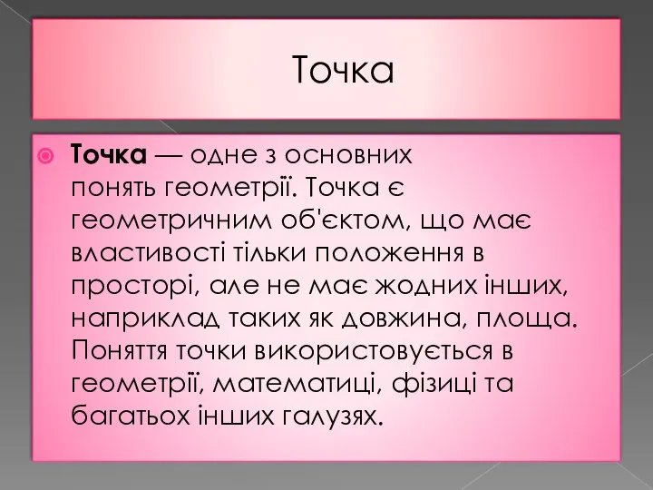 Точка Точка — одне з основних понять геометрії. Точка є геометричним