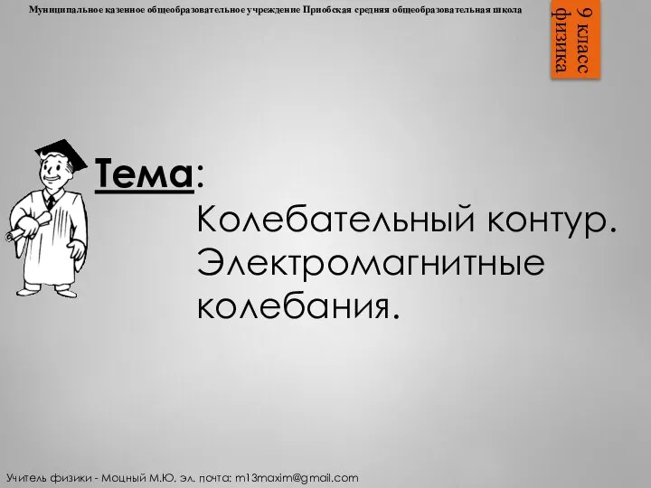 ​ Муниципальное казенное общеобразовательное учреждение Приобская средняя общеобразовательная школа 9 класс