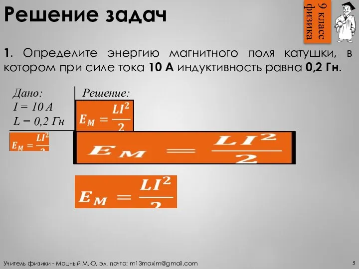 Решение задач 1. Определите энергию магнитного поля катушки, в котором при