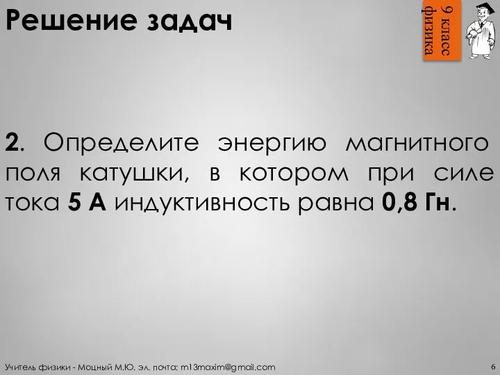 9 класс физика Решение задач 2. Определите энергию магнитного поля катушки,