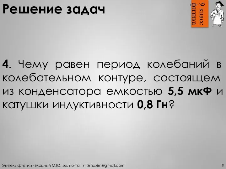 9 класс физика Решение задач 4. Чему равен период колебаний в