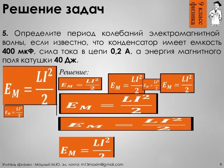 5. Определите период колебаний электромагнитной волны, если известно, что конденсатор имеет