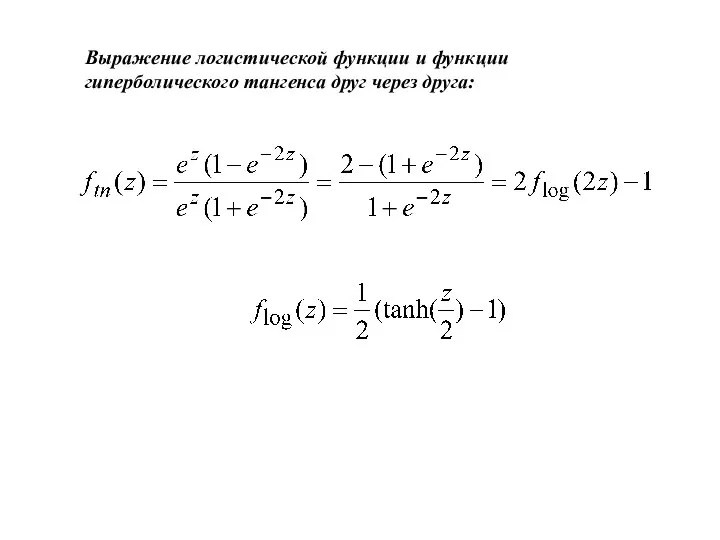 Выражение логистической функции и функции гиперболического тангенса друг через друга: