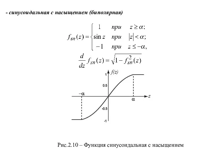 - синусоидальная с насыщением (биполярная) Рис.2.10 – Функция синусоидальная с насыщением